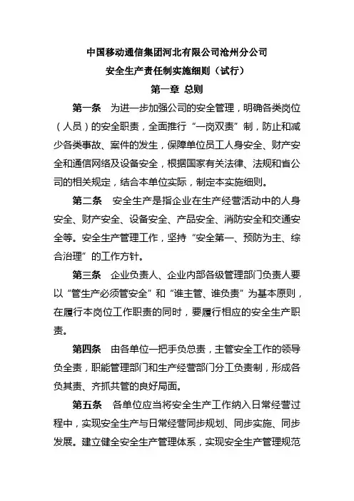 (安全生产)中国移动通信河北有限公司沧州分公司安全生产责任制实施细则(试行)