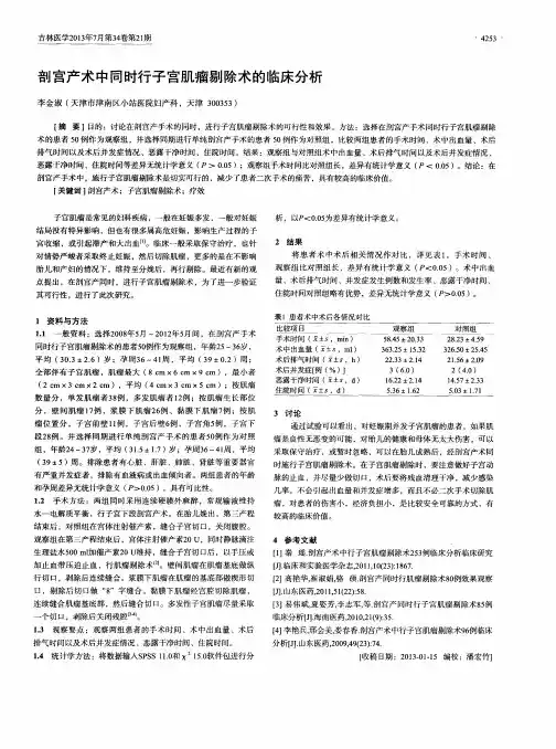 剖宫产术中同时行子宫肌瘤剔除术的临床分析