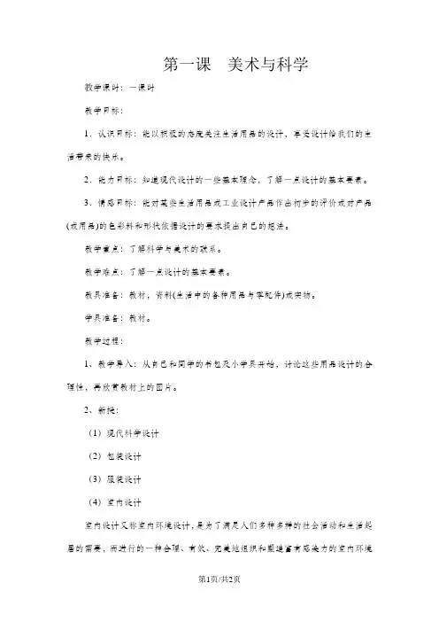 六年级下美术教案-美术与科学_广西版