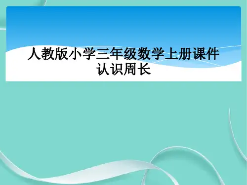人教版小学三级数学上册课件认识周长