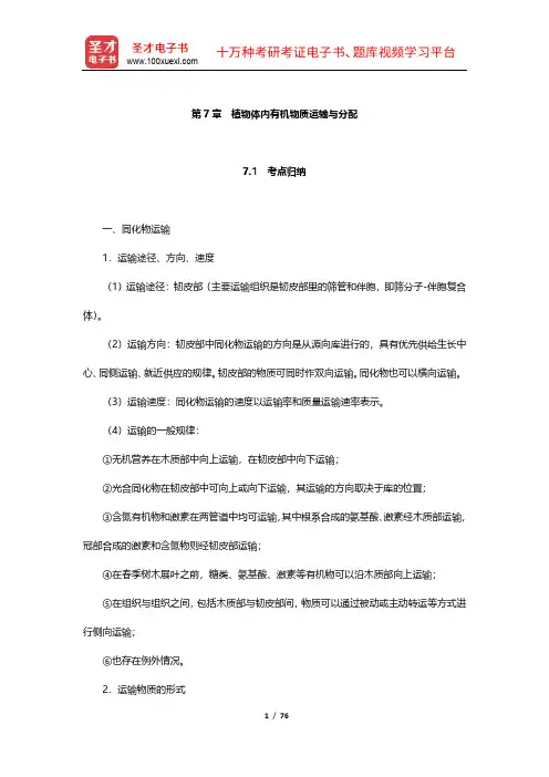 全国硕士研究生招生考试农学门类联考植物生理学与生物化学考点归纳与典型题详解(植物生理学7-9章)【圣才】