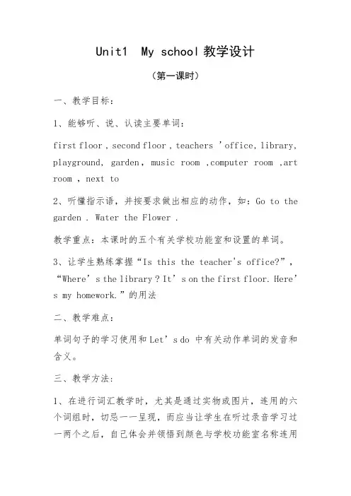 英语人教版四年级下册《My school》教学设计
