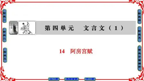 粤教版语文必修2课件：第4单元 14 阿房宫赋