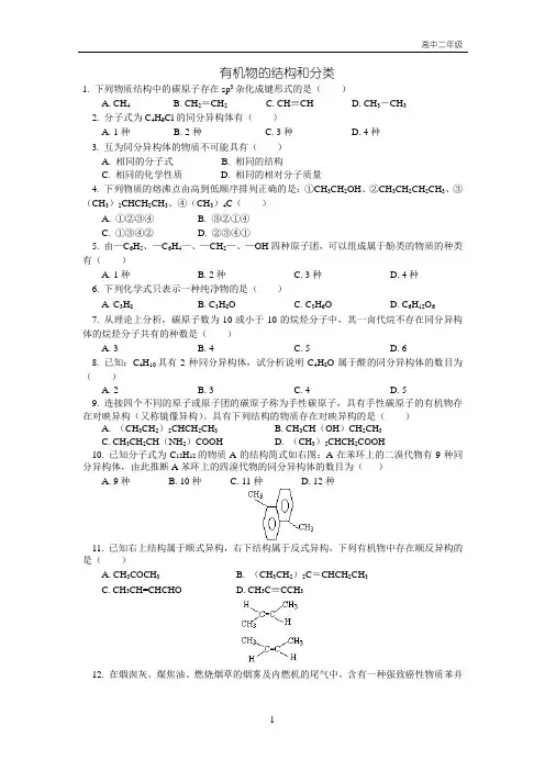 有机物的结构和分类练习题和答案