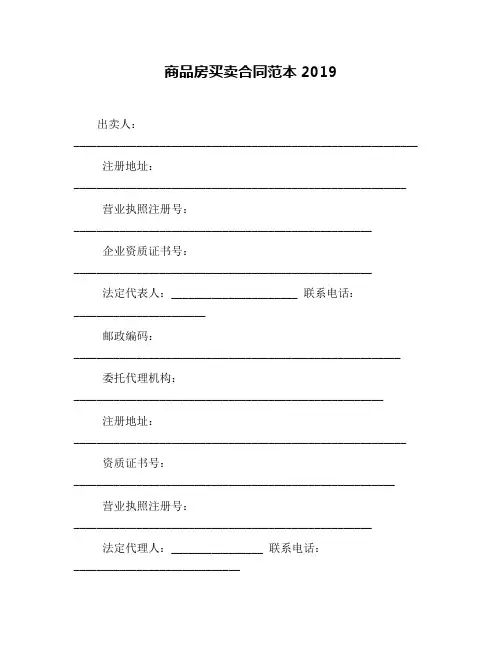 商品房买卖合同范本2019