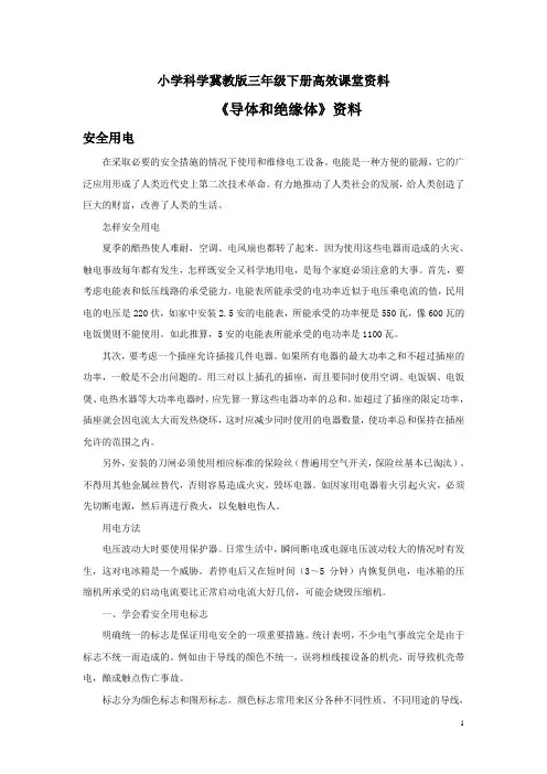 小学科学冀教版三年级下册高效课堂资料《导体和绝缘体》资料：安全用电