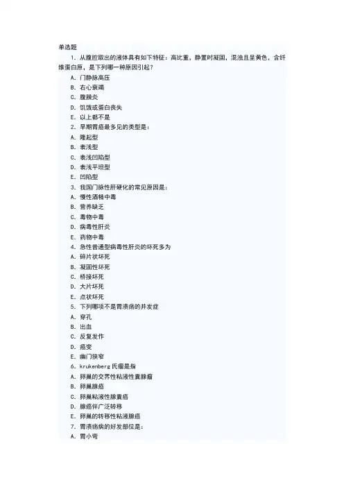 消化系统疾病习题及答案