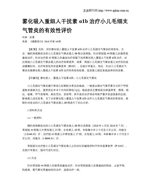 雾化吸入重组人干扰素α1b治疗小儿毛细支气管炎的有效性评价