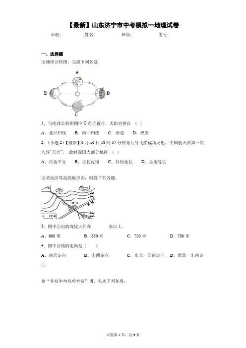 2021年山东济宁市中考模拟一地理试卷