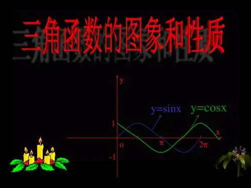 三角函数的图象和性质习题课