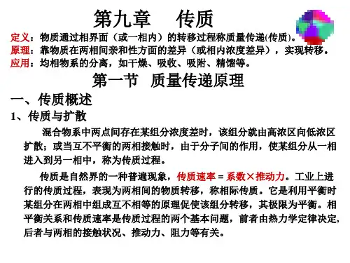 第9章 传质