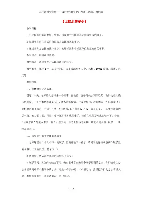 三年级科学上册4.4《比较水的多少》教案(新版)教科版