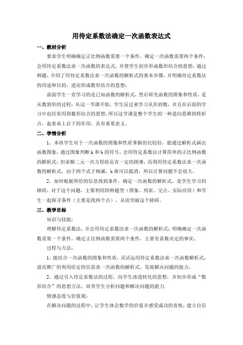 冀教版八年级数学下册《二十一章 一次函数  21.3 用待定系数法确定一次函数表达式》教案_21