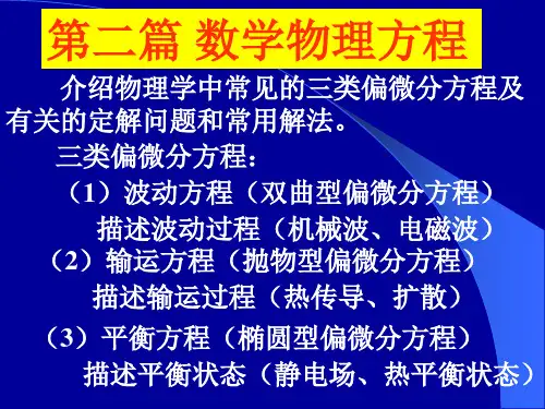 数学物理方法课件：第七章  数学物理定解问题
