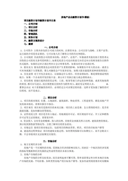 房地产企业融资计划书(模板)
