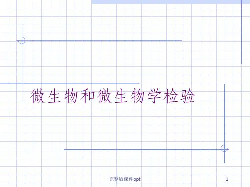《微生物检验学》PPT课件