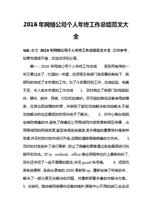 2016年网络公司个人年终工作总结范文大全