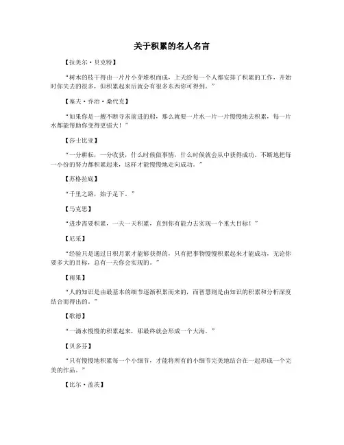 关于积累的名人名言