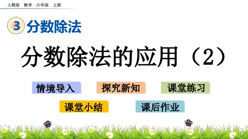 2020最新人教版小学六年级数学上册《分数除法的应用》课件