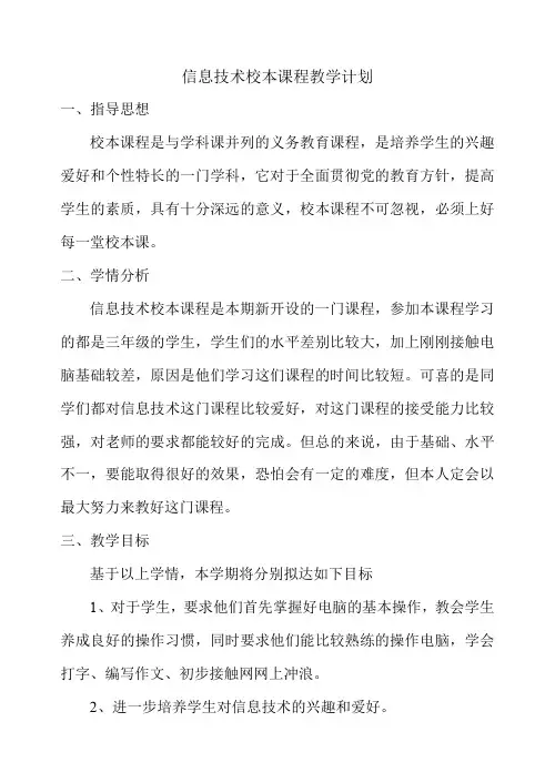 信息技术校本课程教学计划(1)