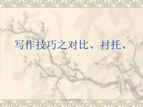 对比与衬托写作课件