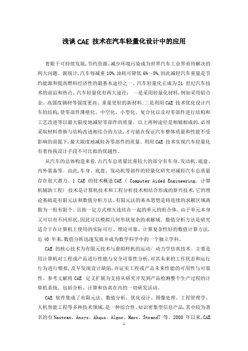 浅谈CAE 技术在汽车轻量化设计中的应用