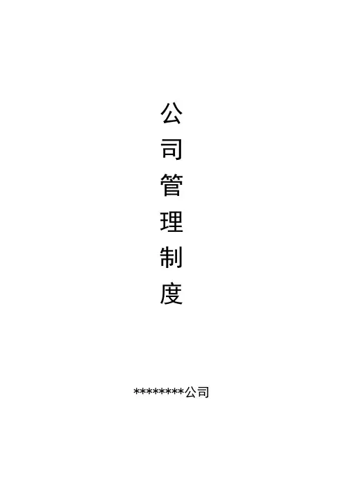 公司管理制度(完整版)