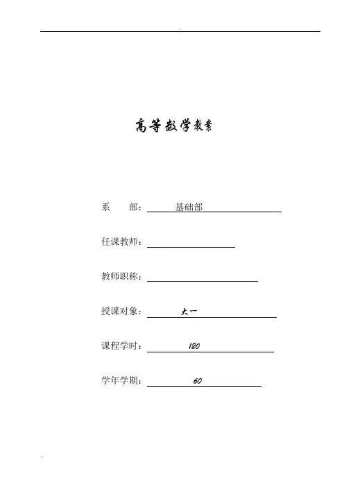 高职高专高等数学教案06169