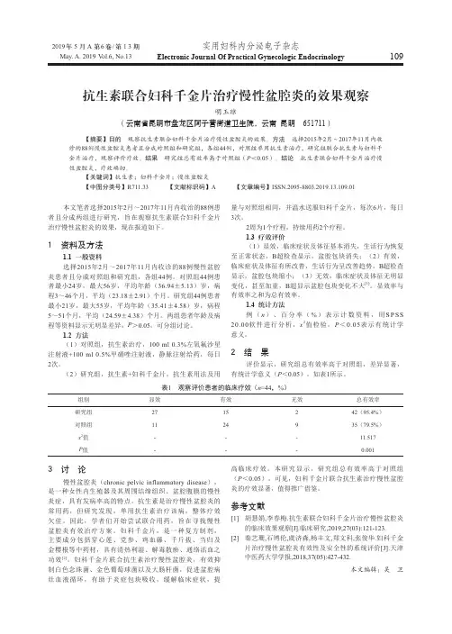 抗生素联合妇科千金片治疗慢性盆腔炎的效果观察