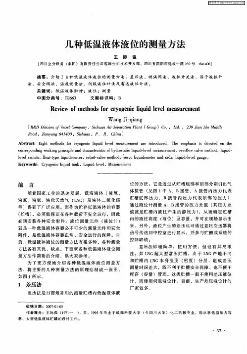 几种低温液体液位的测量方法