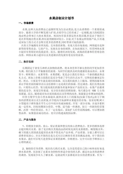 水果店创业计划书