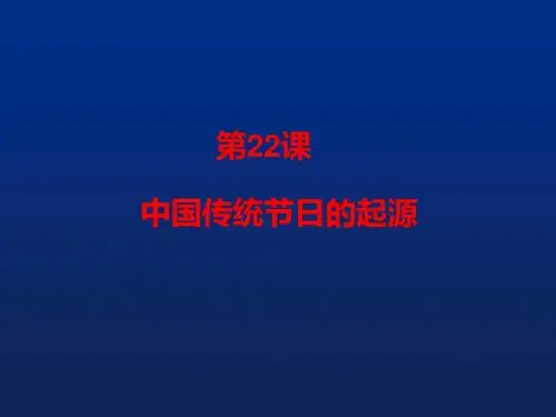 人教部编版历史七年级下册第三单元第22课 活动课 中国传统节日的起源课件29张