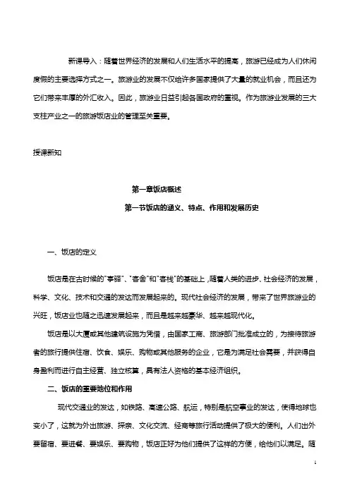 饭店管理概论教案