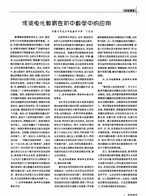 浅谈电化教育在初中数学中的应用