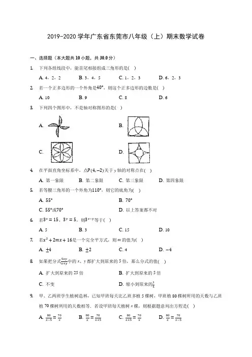 2019-2020学年广东省东莞市八年级(上)期末数学试卷 及答案解析
