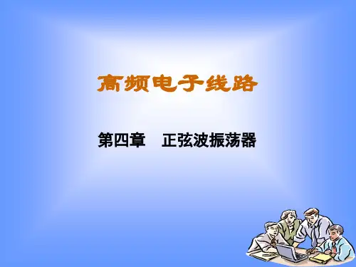 第四章正弦波振荡器