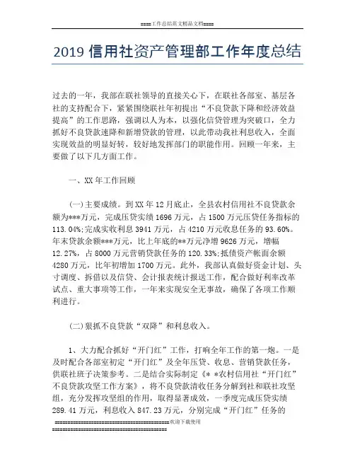 2019信用社资产管理部工作年度总结
