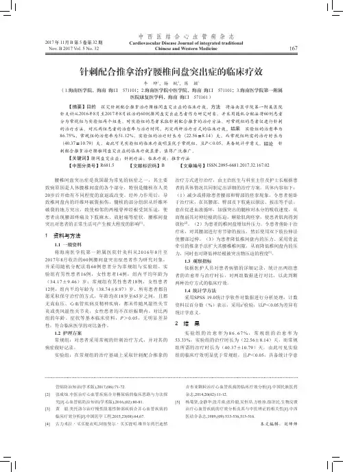 针刺配合推拿治疗腰椎间盘突出症的临床疗效