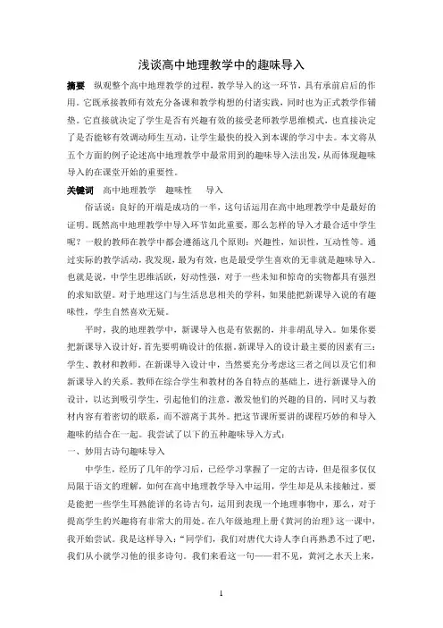 浅谈高中地理教学中的趣味导入