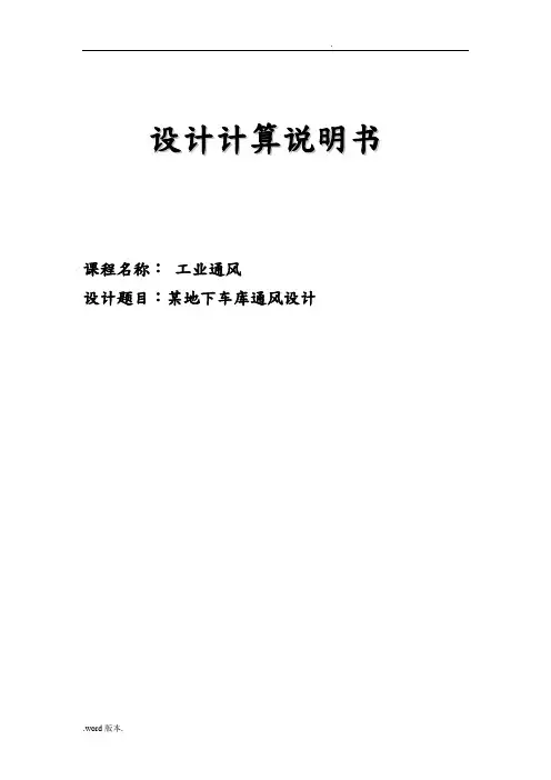 某地下车库通风设计通风管道课程设计计算说明书