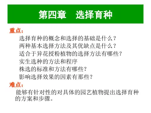 2015第四章 选择育种