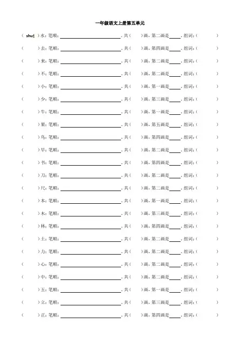 部编版一年级语文上册第五单元生字笔顺练习 2