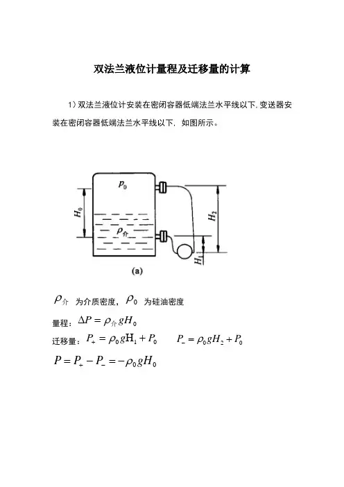 双法兰液位计量程及迁移量计算和日常维护