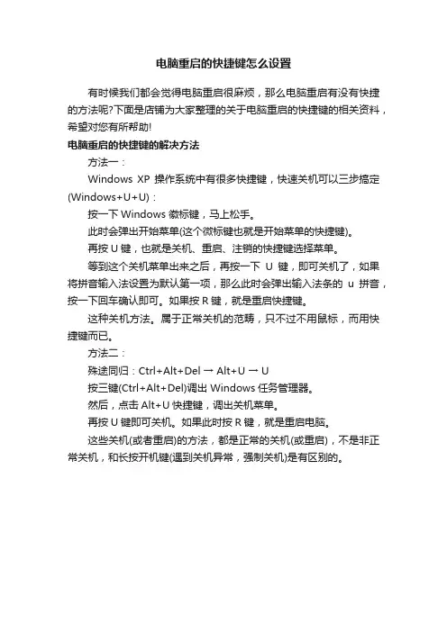电脑重启的快捷键怎么设置