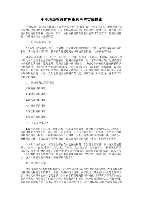 小学班级管理的理论思考与实践探索