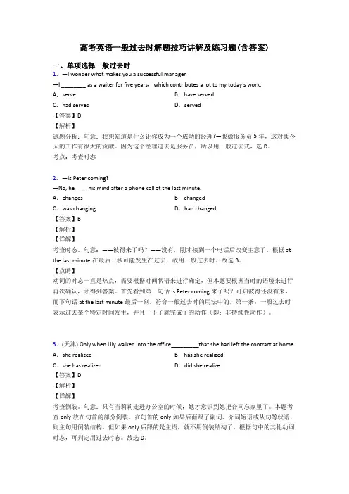高考英语一般过去时解题技巧讲解及练习题(含答案)