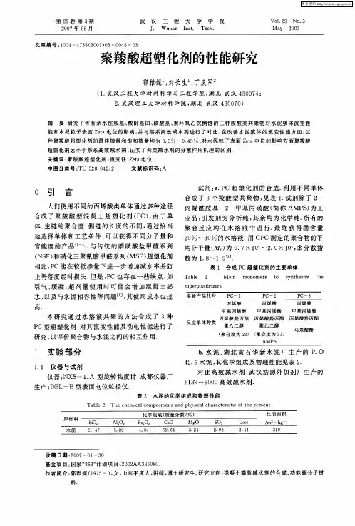聚羧酸超塑化剂的性能研究