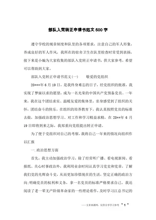 部队入党转正申请书范文500字