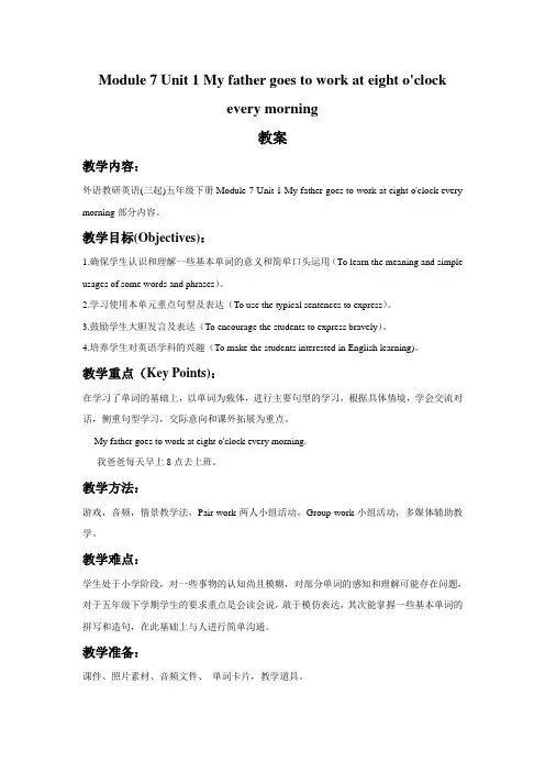 Module+7+Unit+1+My+father+goes+to+work+at+eight+o+clock+every+morning+教案