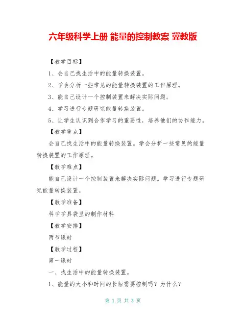 六年级科学上册 能量的控制教案 冀教版